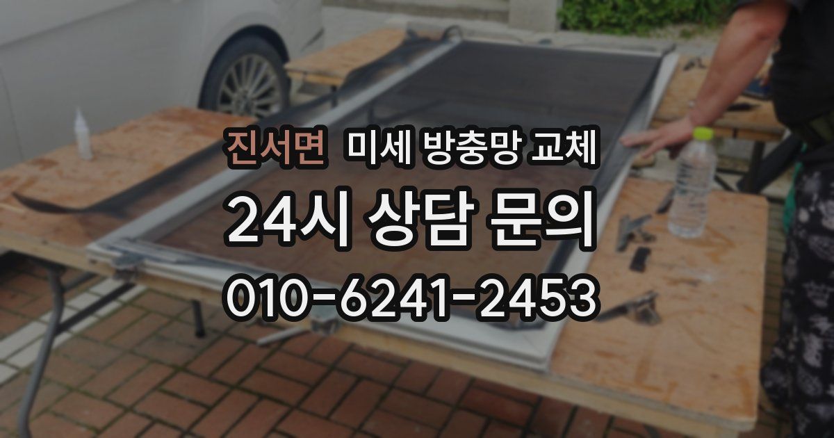 진서면 미세 방충망 교체