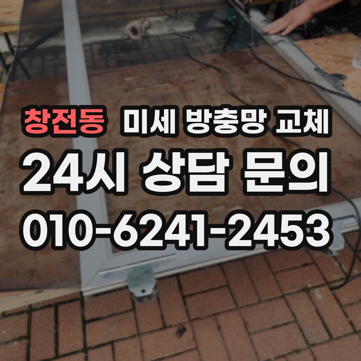 창전동 미세 방충망 교체