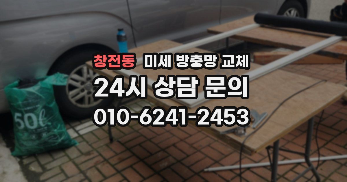 창전동 미세 방충망 교체
