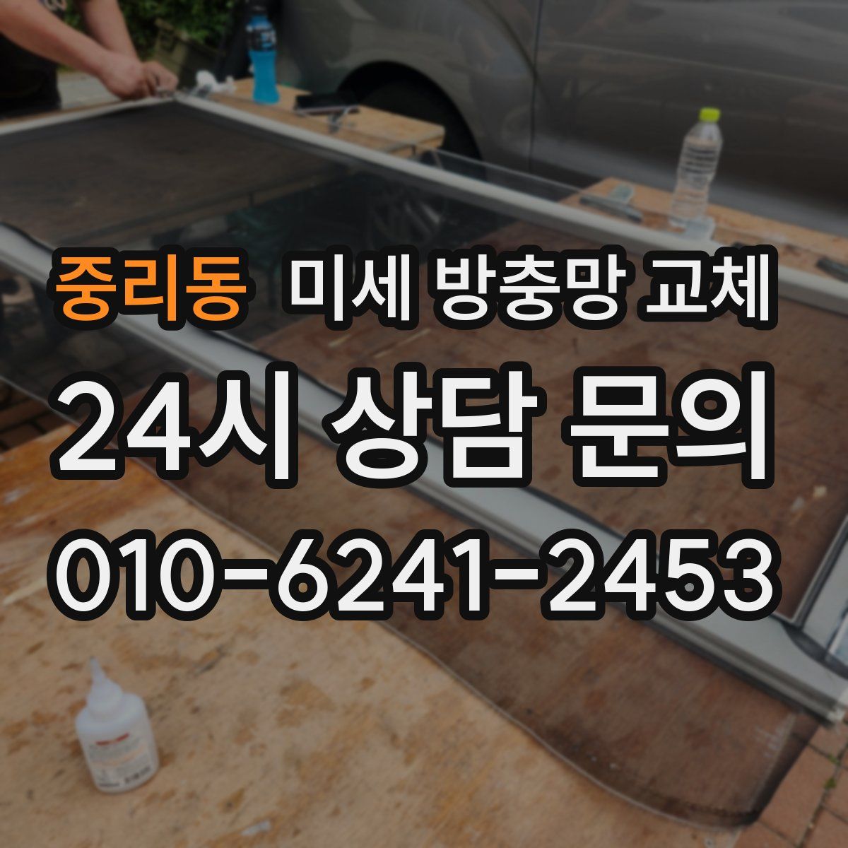 중리동 미세 방충망 교체