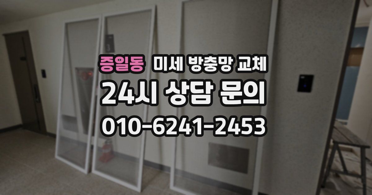 증일동 미세 방충망 교체