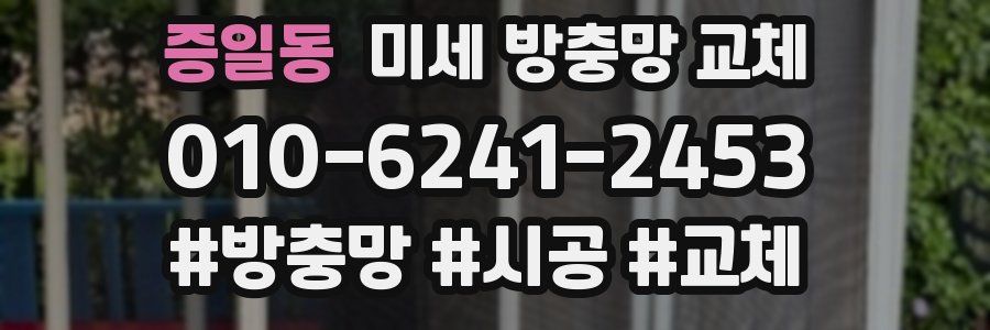 증일동 미세 방충망 교체