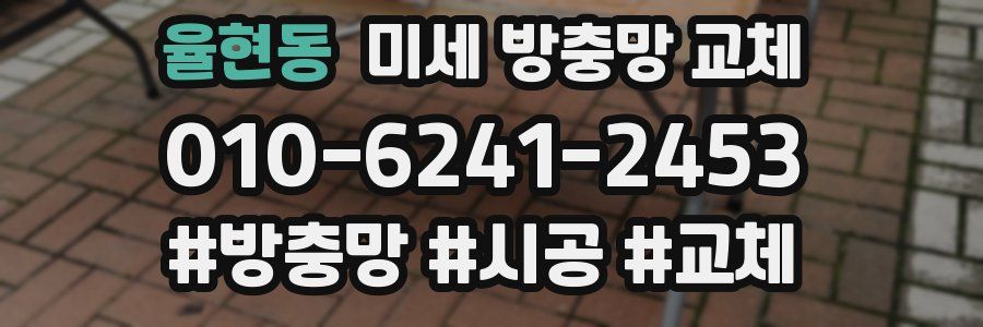 율현동 미세 방충망 교체