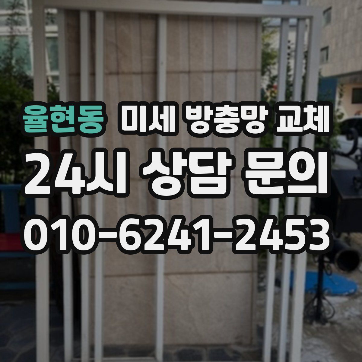 율현동 미세 방충망 교체