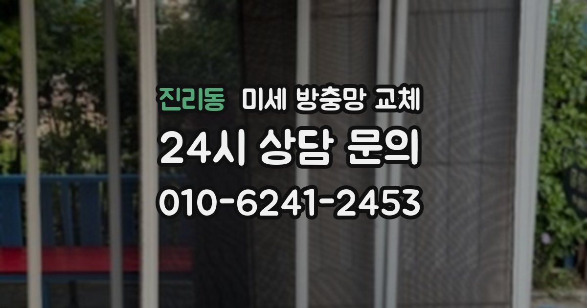 진리동 미세 방충망 교체