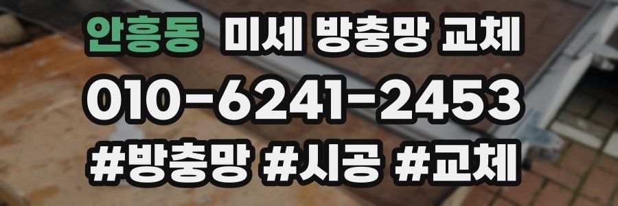 안흥동 미세 방충망 교체