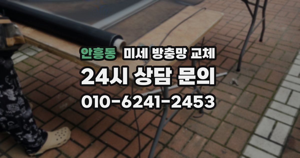 안흥동 미세 방충망 교체