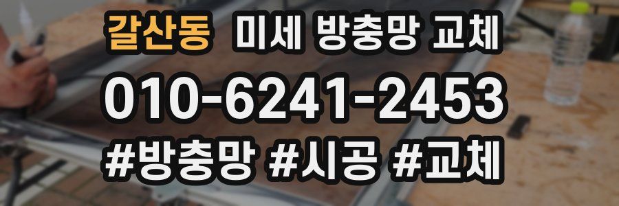 갈산동 미세 방충망 교체