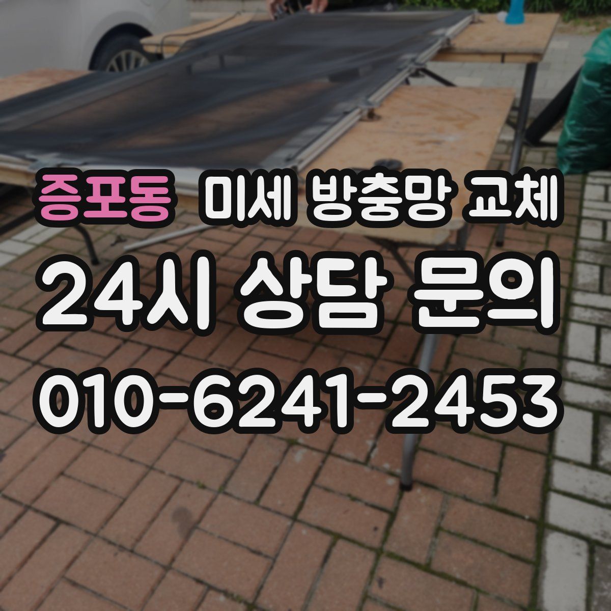 증포동 미세 방충망 교체