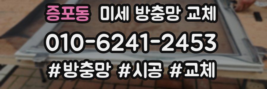 증포동 미세 방충망 교체