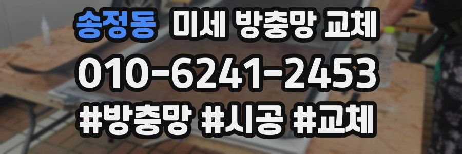 송정동 미세 방충망 교체
