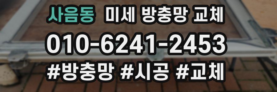 사음동 미세 방충망 교체