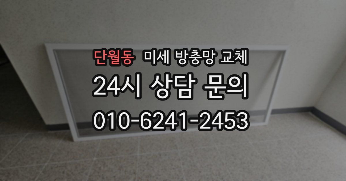 단월동 미세 방충망 교체