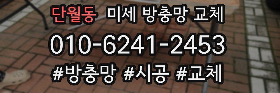 단월동 미세 방충망 교체