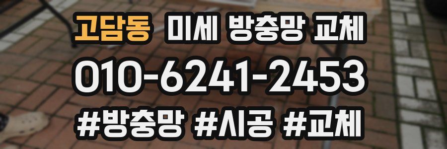 고담동 미세 방충망 교체