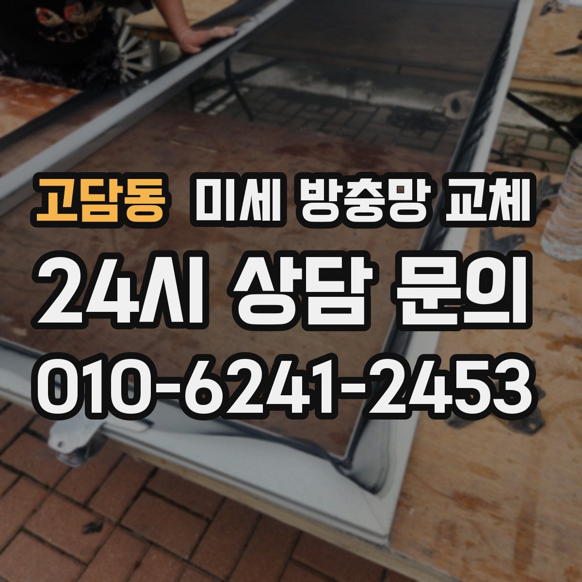 고담동 미세 방충망 교체