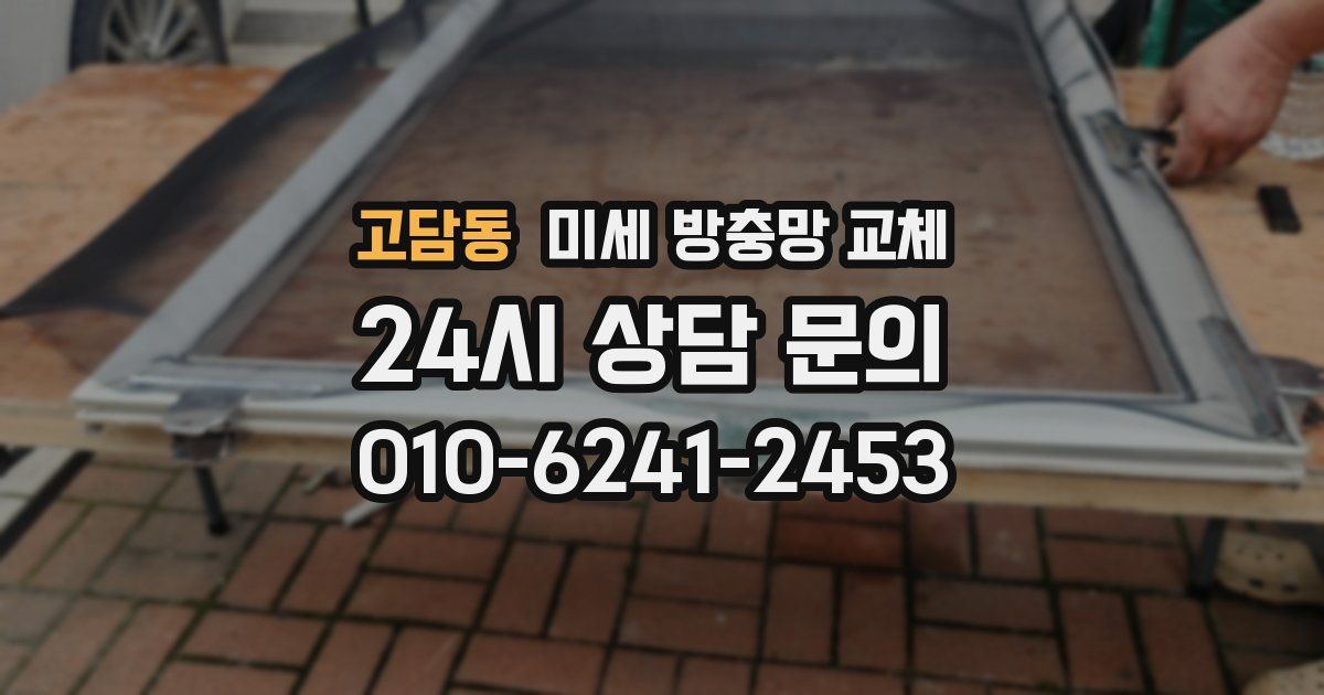 고담동 미세 방충망 교체