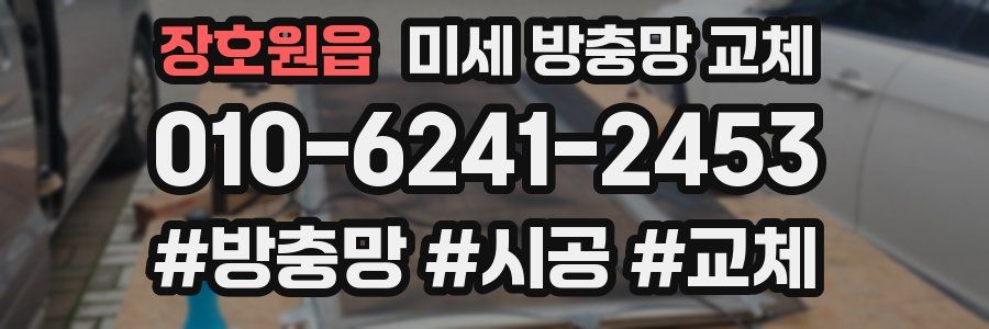 장호원읍 미세 방충망 교체