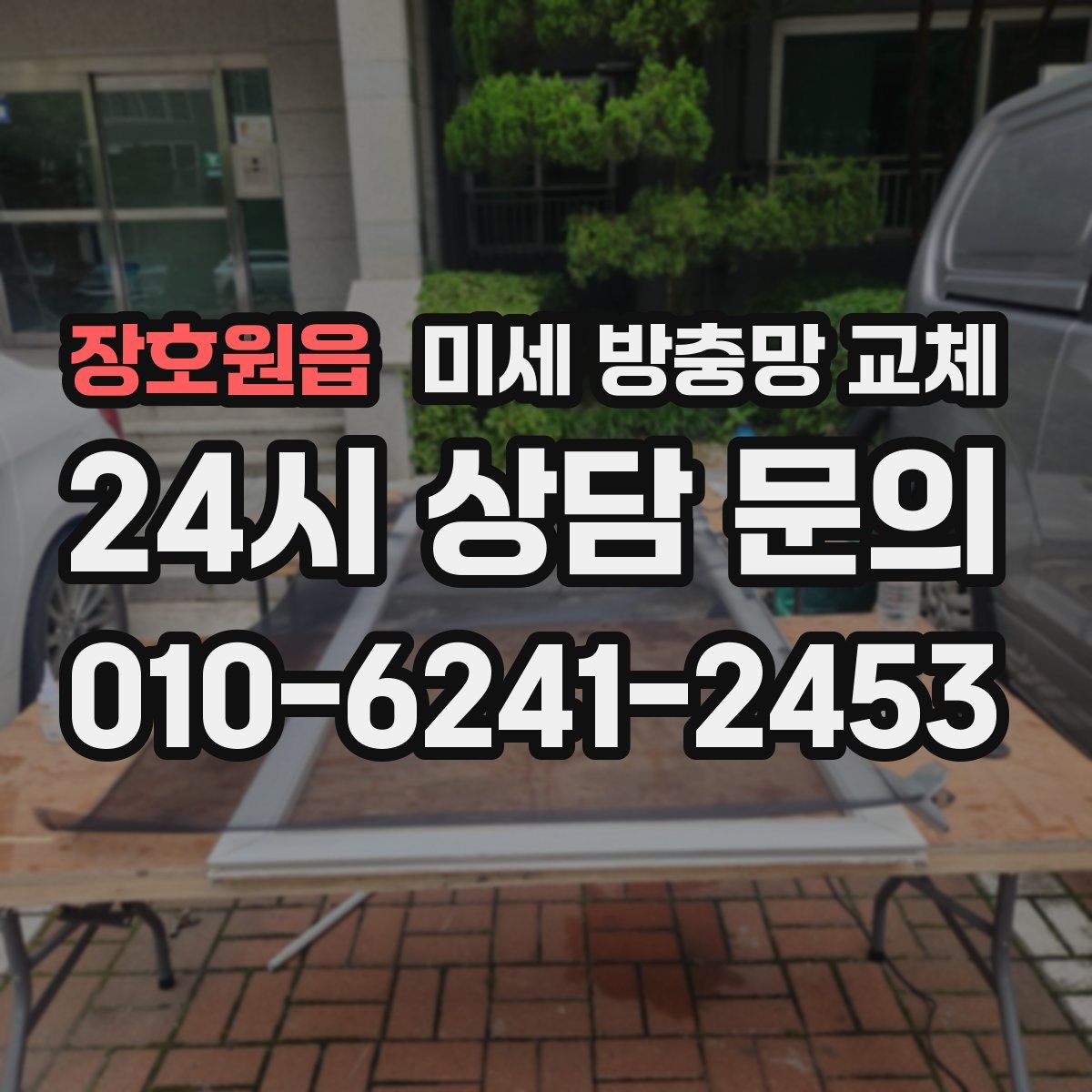 장호원읍 미세 방충망 교체