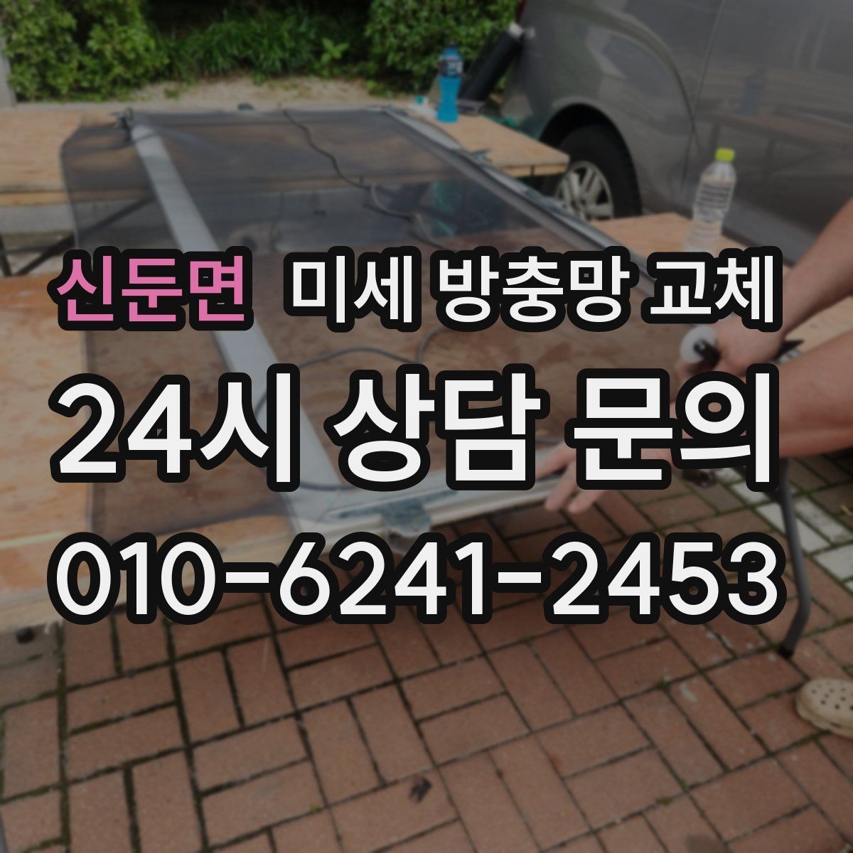 신둔면 미세 방충망 교체 실내 불빛 때문에 날벌레가 따라올 때