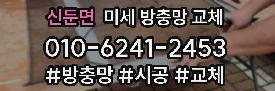 신둔면 미세 방충망 교체