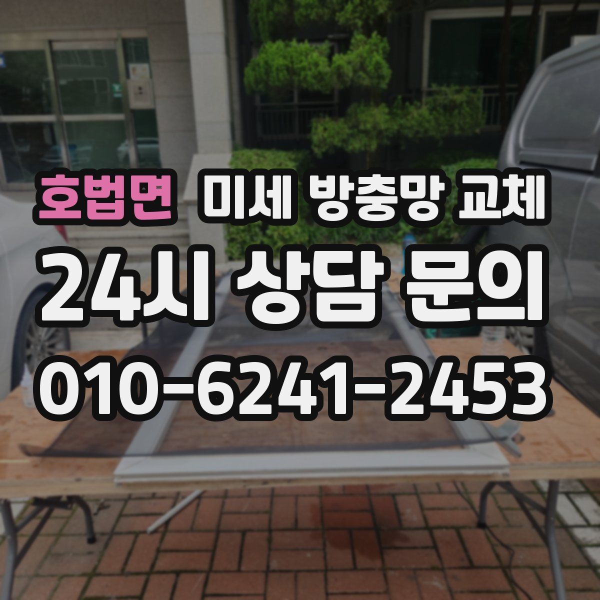 호법면 미세 방충망 교체