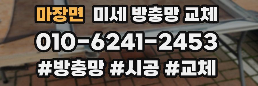 마장면 미세 방충망 교체