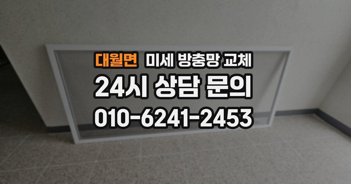 대월면 미세 방충망 교체