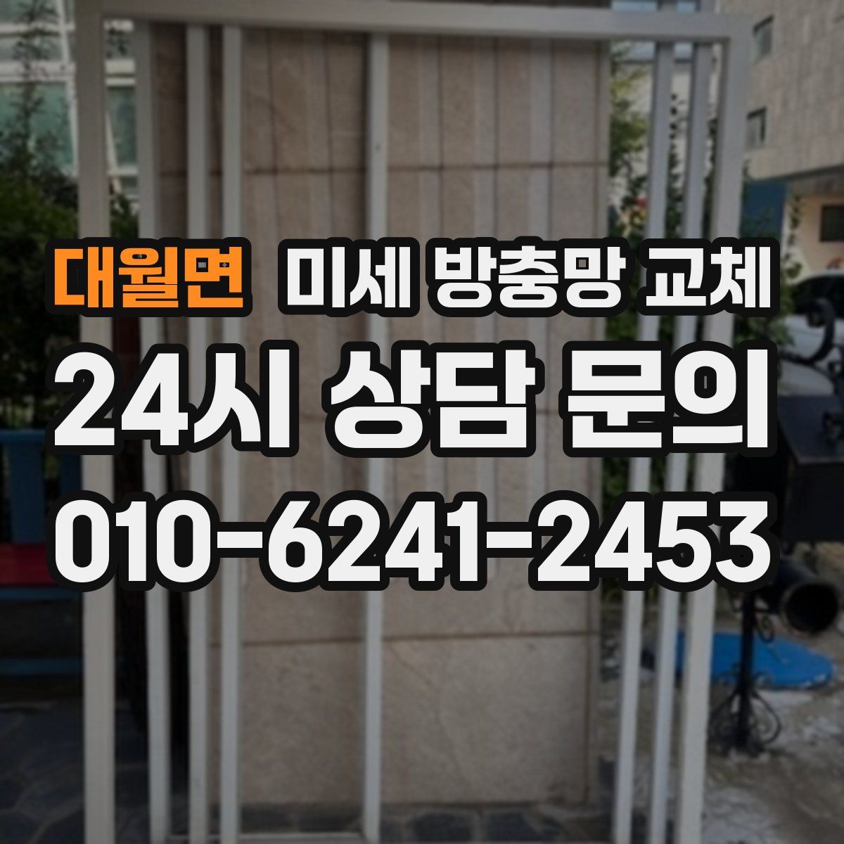 대월면 미세 방충망 교체
