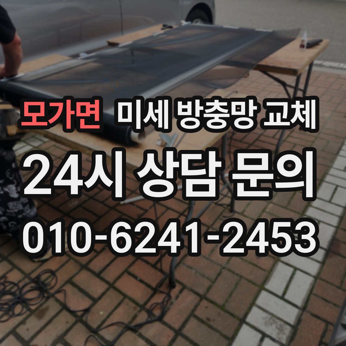 모가면 미세 방충망 교체