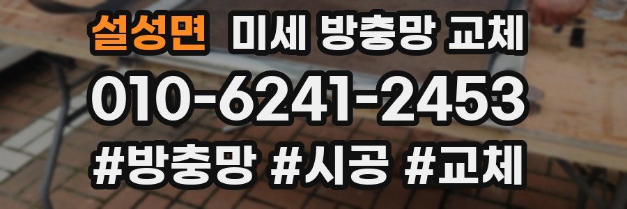 설성면 미세 방충망 교체