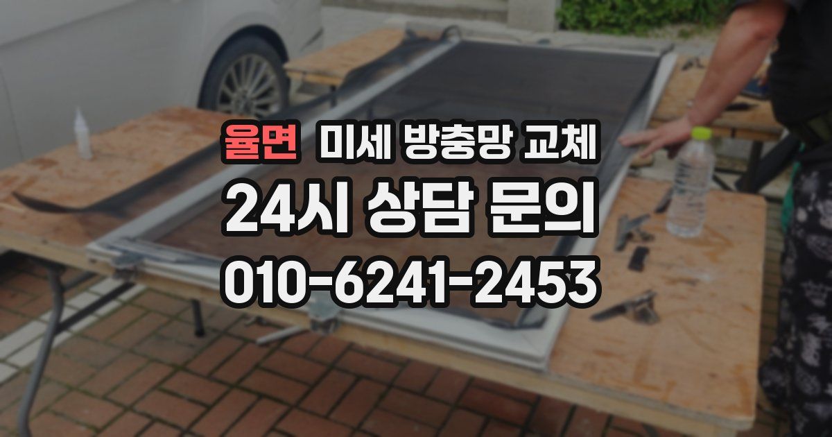 율면 미세 방충망 교체