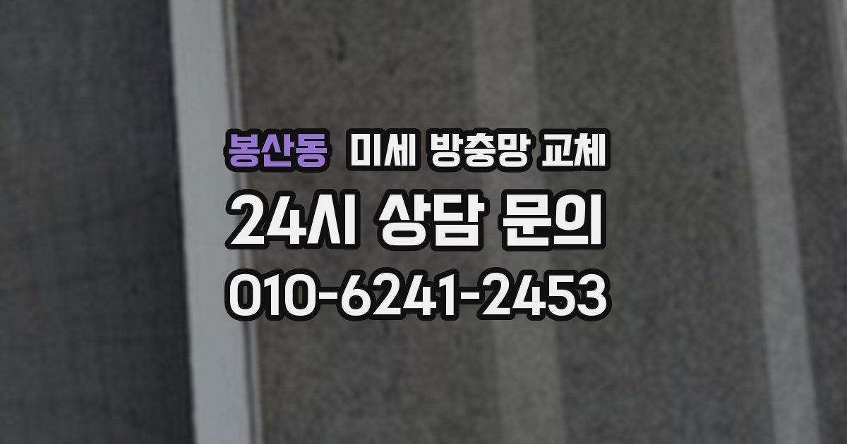 봉산동 미세 방충망 교체