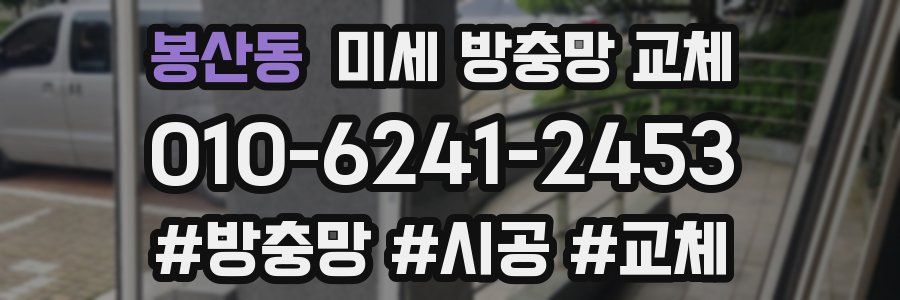 봉산동 미세 방충망 교체