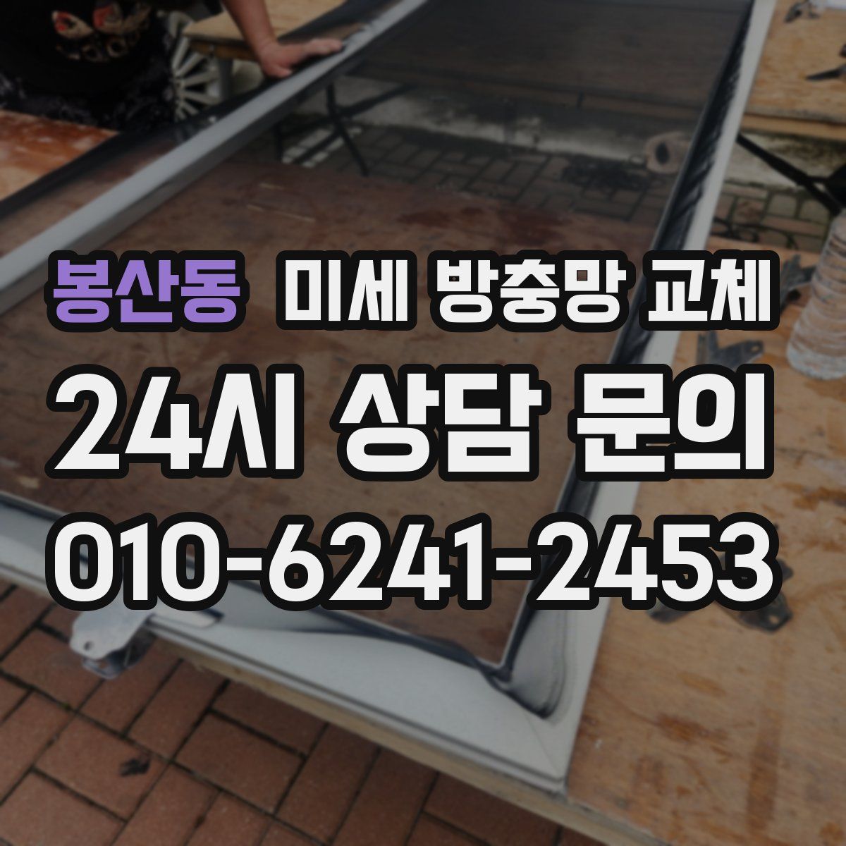 봉산동 미세 방충망 교체