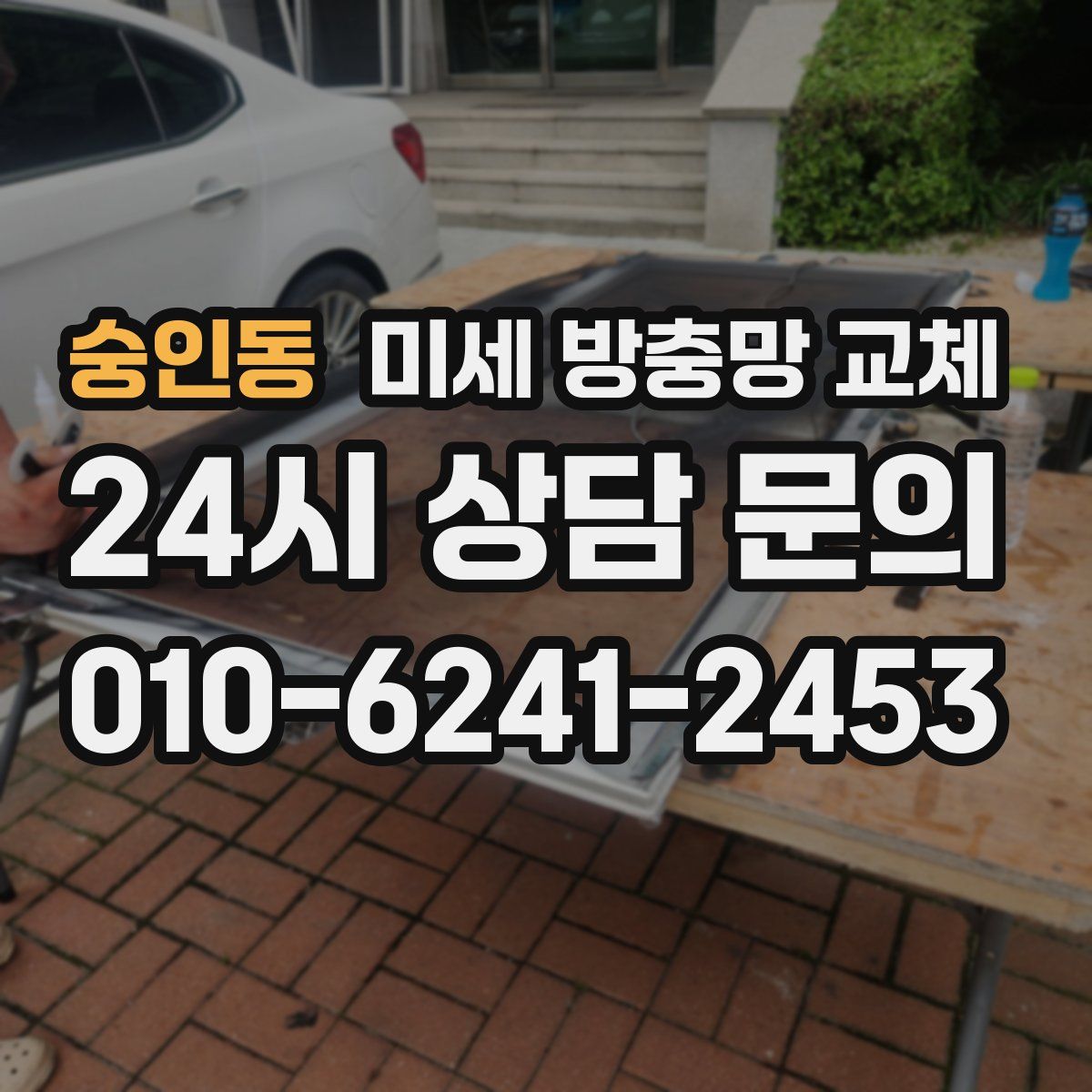 숭인동 미세 방충망 교체