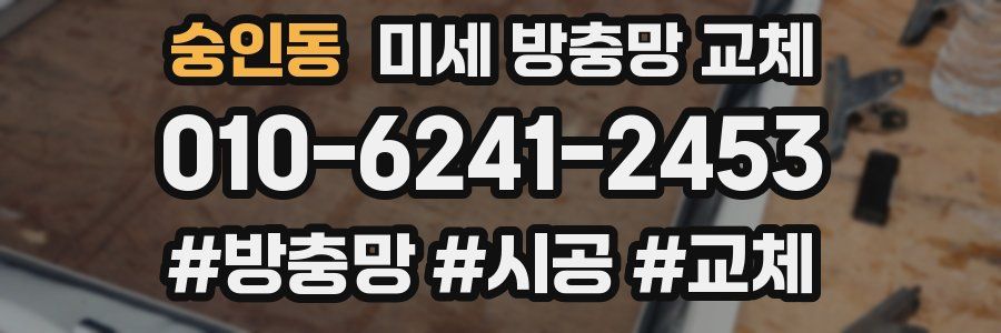 숭인동 미세 방충망 교체