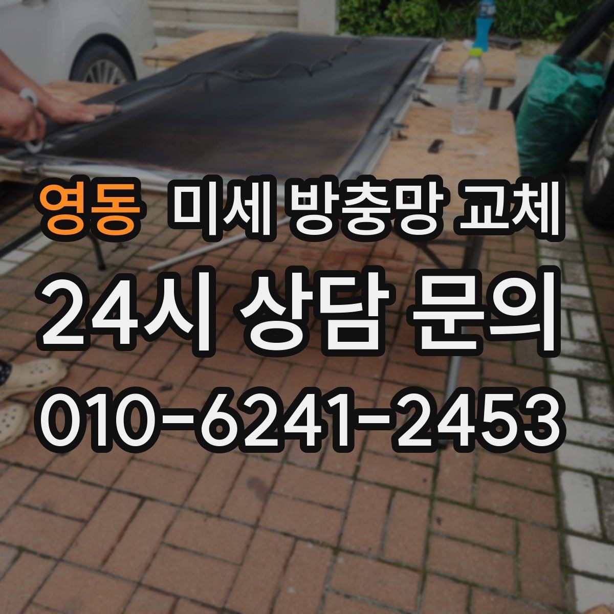 영동 미세 방충망 교체 방충망이 울퉁불퉁하면 교체 신호