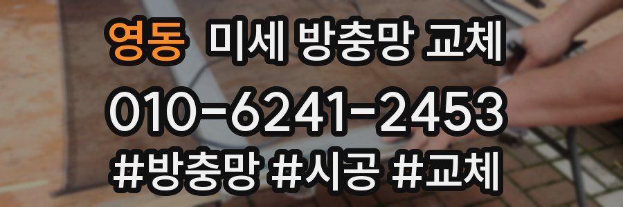 영동 미세 방충망 교체
