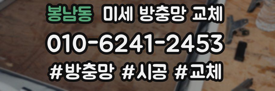 봉남동 미세 방충망 교체