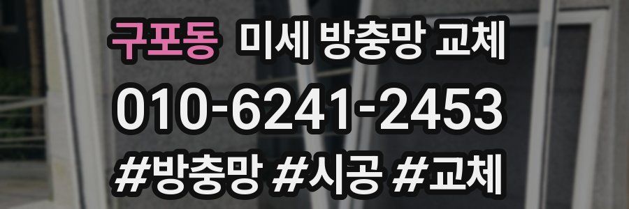 구포동 미세 방충망 교체