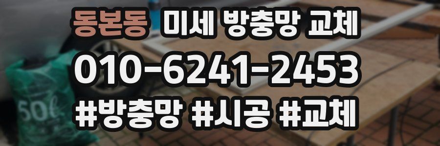 동본동 미세 방충망 교체