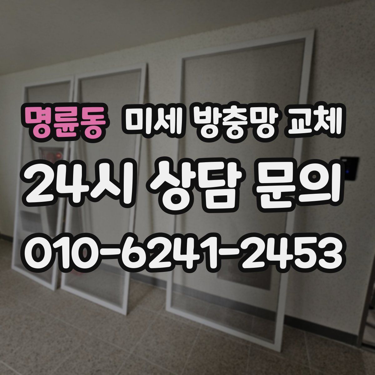 명륜동 미세 방충망 교체