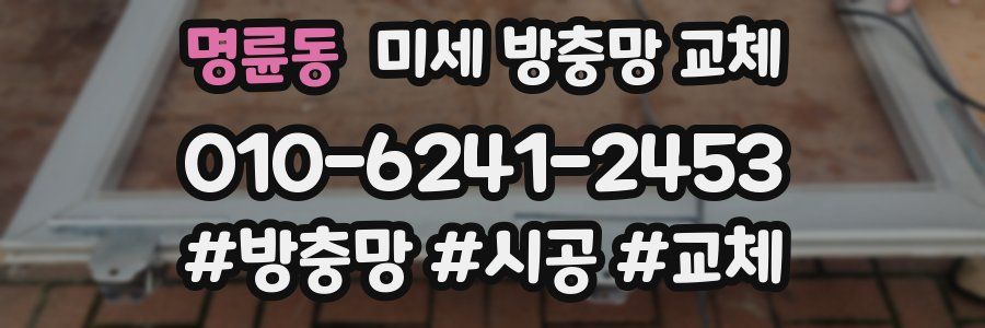 명륜동 미세 방충망 교체
