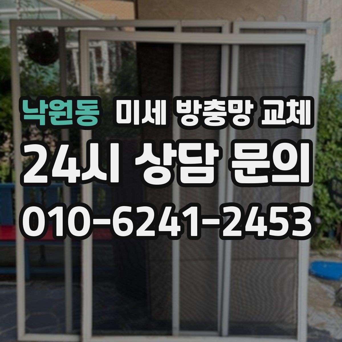 낙원동 미세 방충망 교체 창틀 청소와 함께 하면 좋은 이유