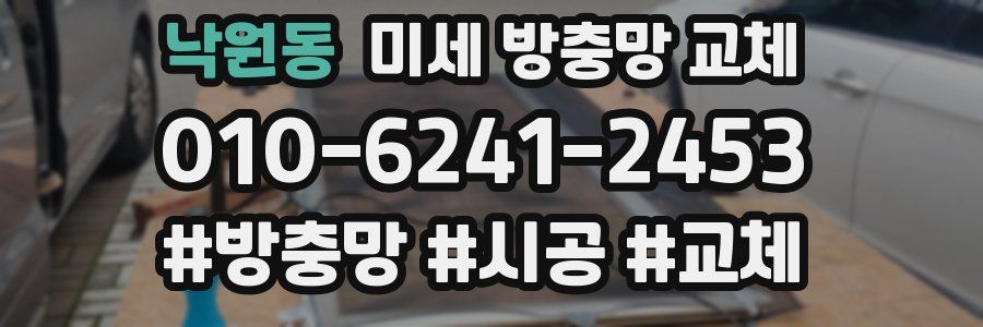 낙원동 미세 방충망 교체