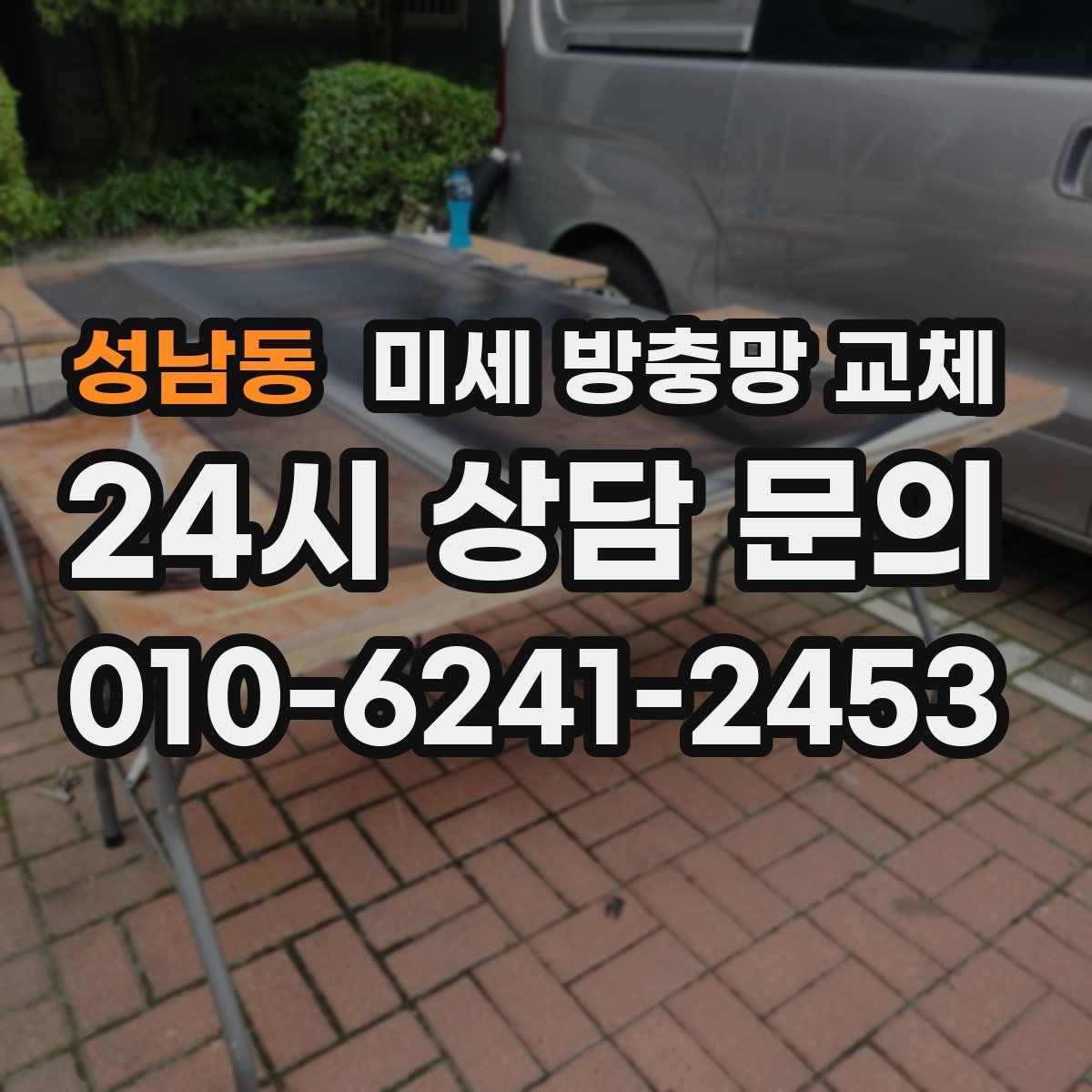 성남동 미세 방충망 교체