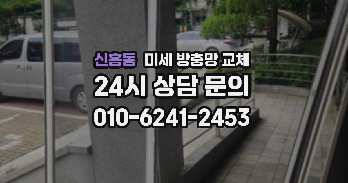 신흥동 미세 방충망 교체