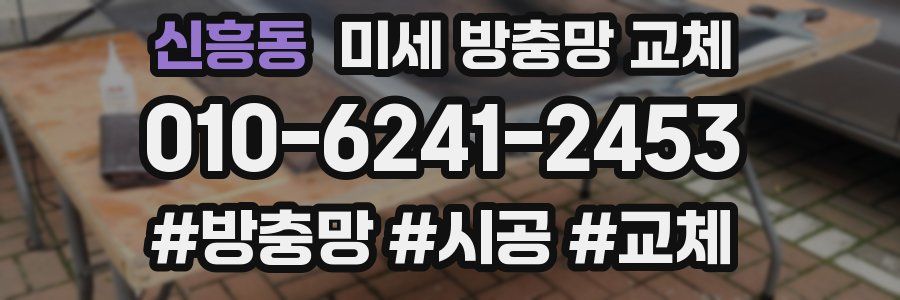 신흥동 미세 방충망 교체