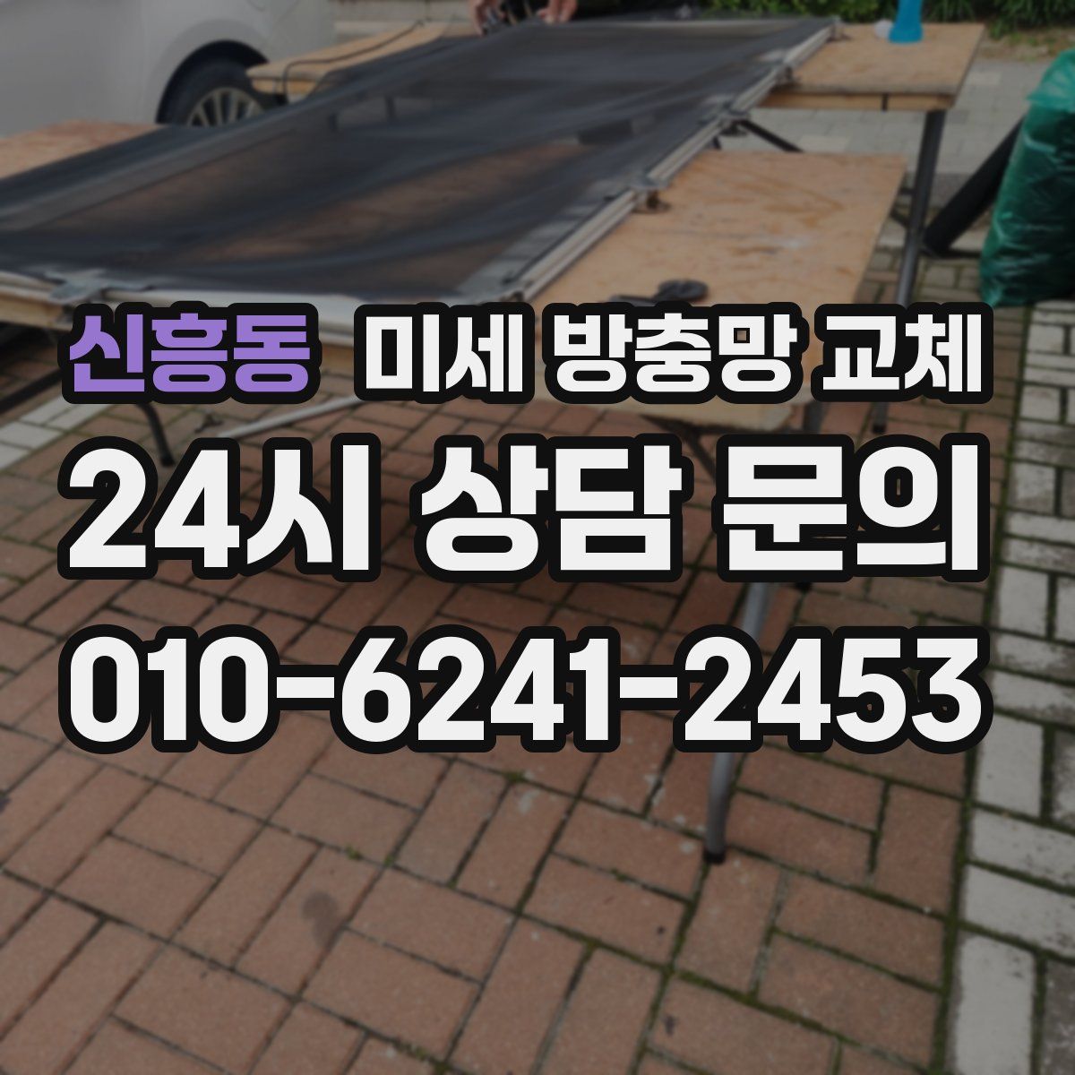 신흥동 미세 방충망 교체